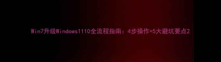 图片 Win7升级Windows1110全流程指南：4步操作+5大避坑要点2