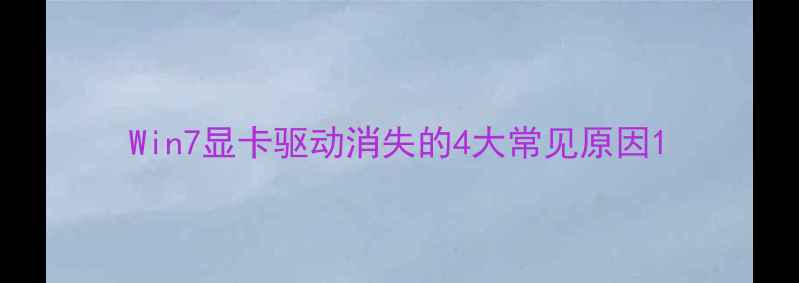 图片 Win7显卡驱动消失的4大常见原因1