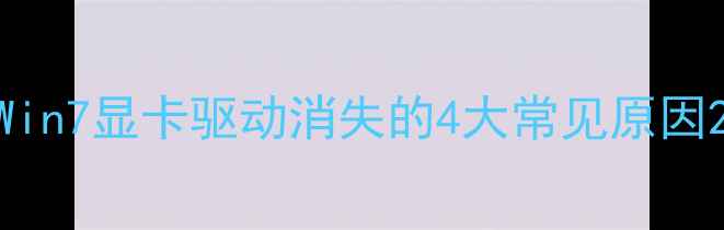 图片 Win7显卡驱动消失的4大常见原因2