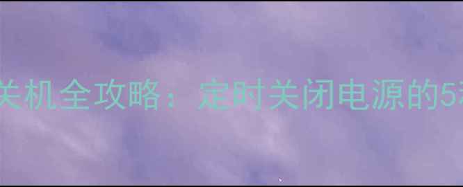 图片 Windows1011电脑自动关机全攻略：定时关闭电源的5种高效方法与省电技巧