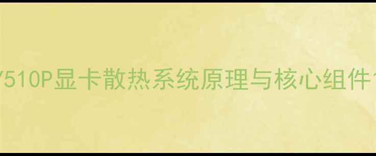 图片 Y510P显卡散热系统原理与核心组件1