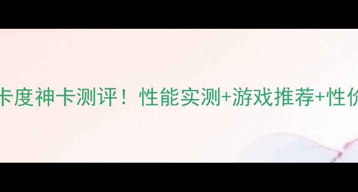 图片 iGame950显卡度神卡测评！性能实测+游戏推荐+性价比之王深度