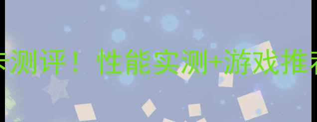 图片 iGame950显卡度神卡测评！性能实测+游戏推荐+性价比之王深度1