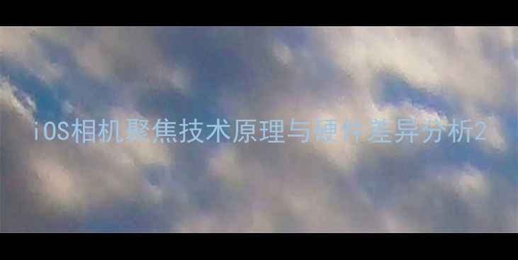 图片 iOS相机聚焦技术原理与硬件差异分析2