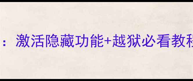 图片 iPhone15激活全攻略：激活隐藏功能+越狱必看教程（附激活码领取）2