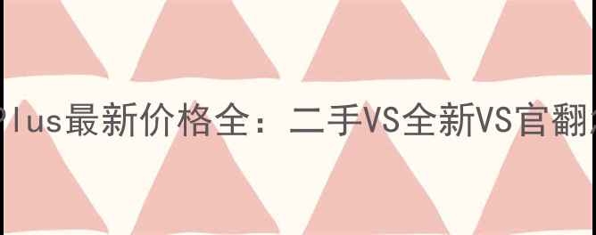 图片 iPhone7Plus最新价格全：二手VS全新VS官翻怎么选？