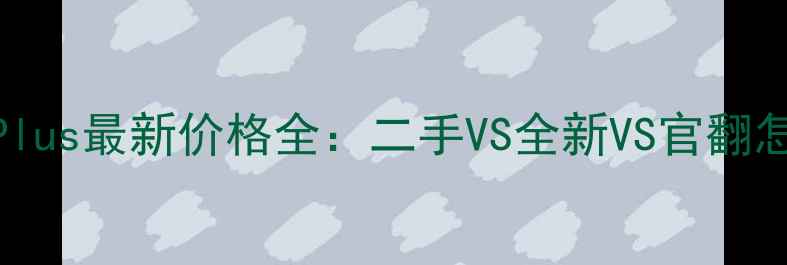 图片 iPhone7Plus最新价格全：二手VS全新VS官翻怎么选？1