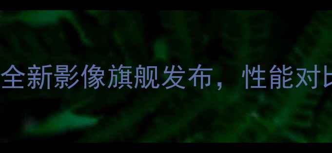 图片 vivoX100Pro深度：全新影像旗舰发布，性能对比与价格预测全公开