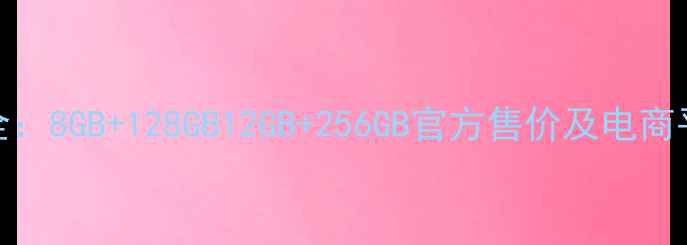 图片 vivoX9价格全：8GB+128GB12GB+256GB官方售价及电商平台优惠对比