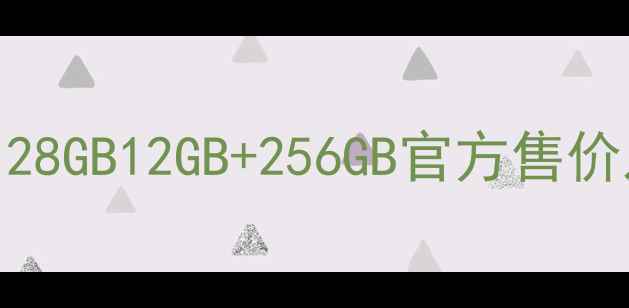 图片 vivoX9价格全：8GB+128GB12GB+256GB官方售价及电商平台优惠对比1