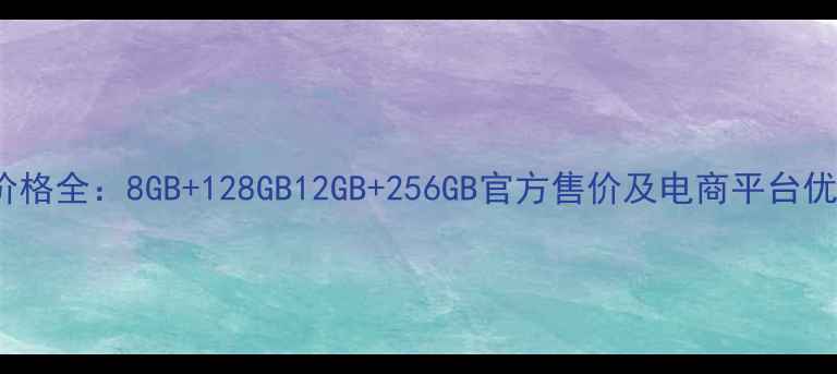 图片 vivoX9价格全：8GB+128GB12GB+256GB官方售价及电商平台优惠对比2