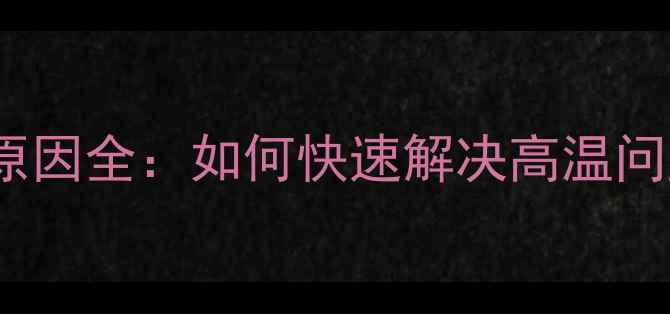 图片 vivo手机发烫原因全：如何快速解决高温问题及预防措施1