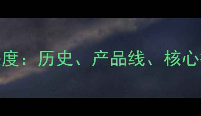 图片 vivo手机品牌深度：历史、产品线、核心技术及市场定位