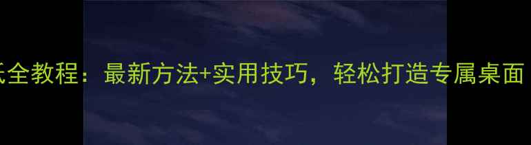 图片 vivo手机换壁纸全教程：最新方法+实用技巧，轻松打造专属桌面（附图文步骤）