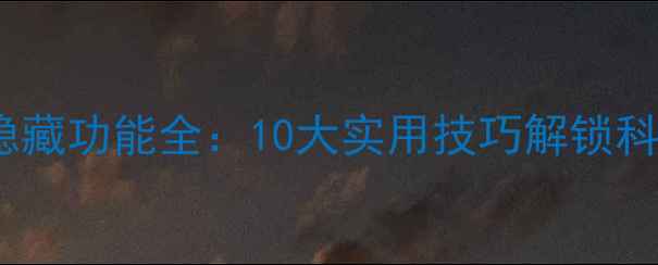 图片 vivo手机隐藏功能全：10大实用技巧解锁科技新体验2