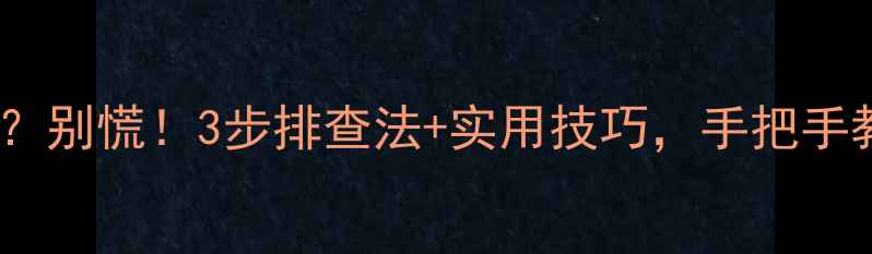 图片 ⚠️电脑充电指示灯不亮？别慌！3步排查法+实用技巧，手把手教你搞定笔记本续航难题1