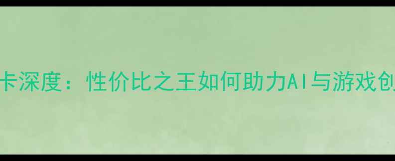 图片 ✨AMD显卡深度：性价比之王如何助力AI与游戏创作？💻2