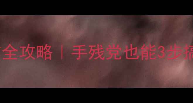 图片 ✨Line相机贴图制作全攻略｜手残党也能3步搞定专属滤镜贴纸✨2