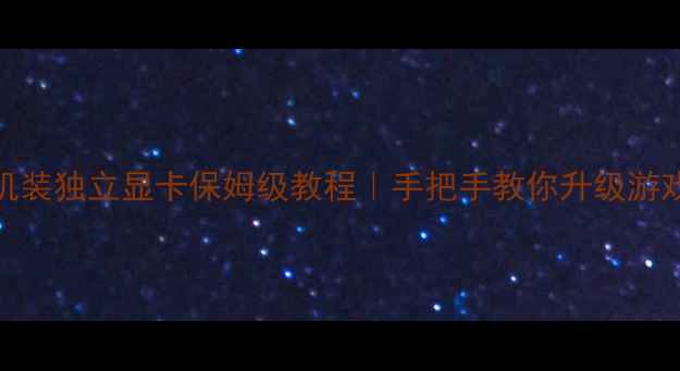 图片 ✨台式机装独立显卡保姆级教程｜手把手教你升级游戏电脑✨