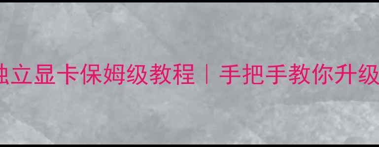 图片 ✨台式机装独立显卡保姆级教程｜手把手教你升级游戏电脑✨1