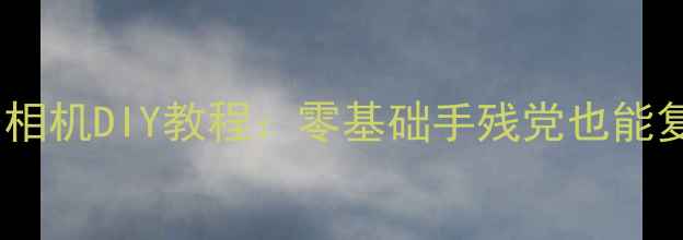 图片 ✨复古胶卷数码相机DIY教程：零基础手残党也能复刻老式相机！2