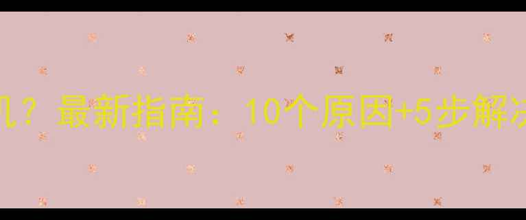 图片 ✨安卓手机频繁死机？最新指南：10个原因+5步解决卡顿崩溃问题📱💥