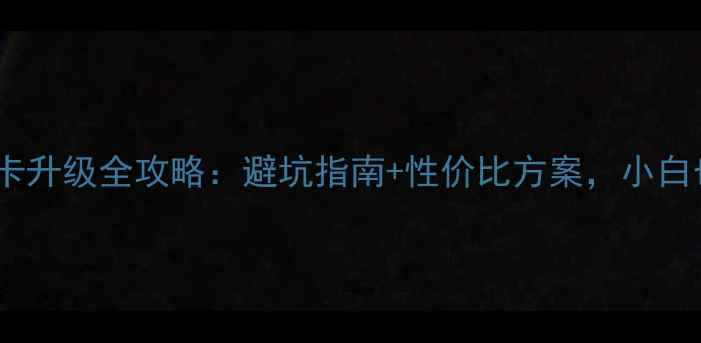 图片 ✨戴尔笔记本显卡升级全攻略：避坑指南+性价比方案，小白也能轻松搞定✨1