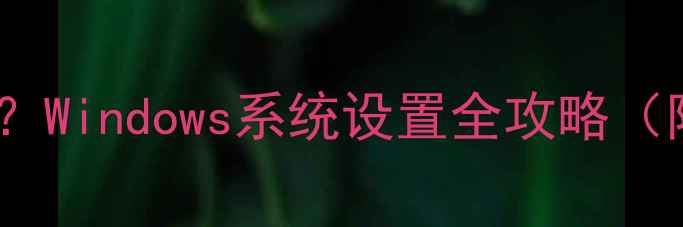 图片 ✨电脑注册表怎么开？Windows系统设置全攻略（附安全操作指南）🔧2