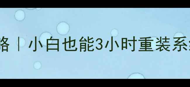 图片 ✨电脑系统还原全攻略｜小白也能3小时重装系统+彻底清理电脑🔧💻