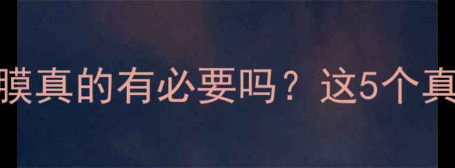 图片 ✨相机屏幕贴膜真的有必要吗？这5个真相让你秒懂！