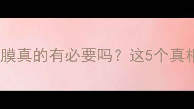 图片 ✨相机屏幕贴膜真的有必要吗？这5个真相让你秒懂！1
