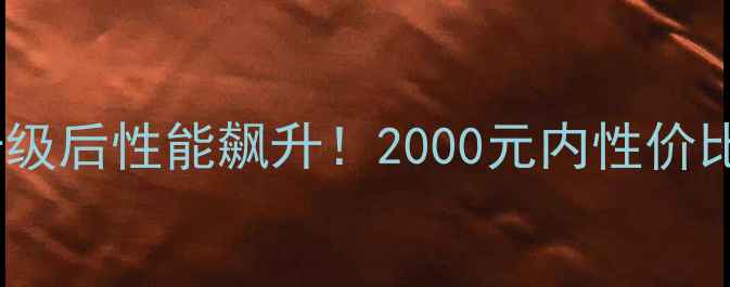 图片 ✨笔记本显卡升级后性能飙升！2000元内性价比方案大公开🔥1