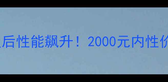 图片 ✨笔记本显卡升级后性能飙升！2000元内性价比方案大公开🔥2