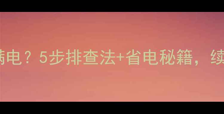 图片 ✨笔记本电脑充不满电？5步排查法+省电秘籍，续航直接翻倍！💻🔋1