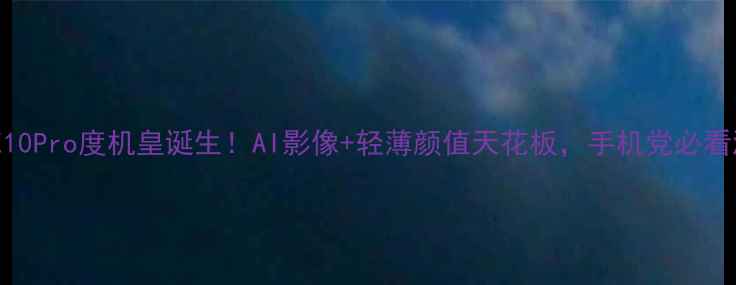 图片 ✨美图X10Pro度机皇诞生！AI影像+轻薄颜值天花板，手机党必看测评📸1