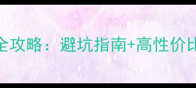 图片 一体机电脑配件选购全攻略：避坑指南+高性价比品牌推荐+维护技巧2