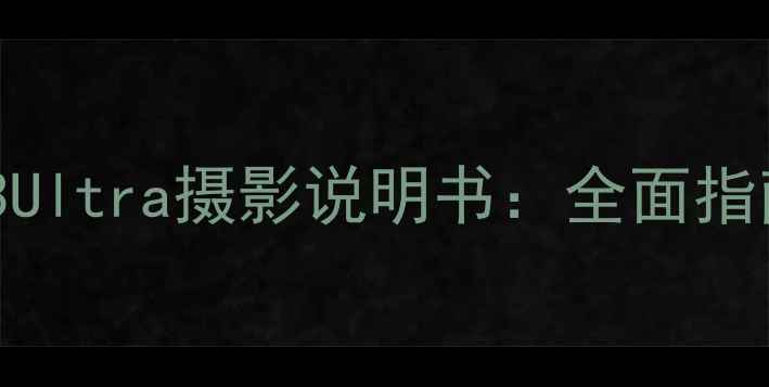 图片 三星GalaxyS23Ultra摄影说明书：全面指南与实战技巧2