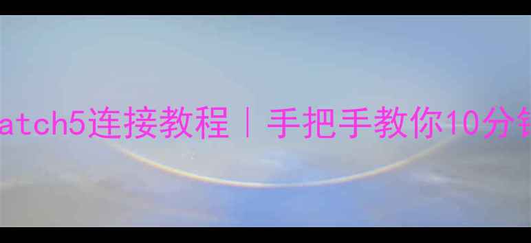 图片 三星GalaxyWatch5连接教程｜手把手教你10分钟配对成功✨