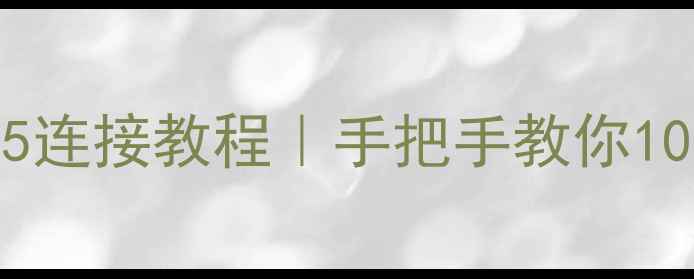 图片 三星GalaxyWatch5连接教程｜手把手教你10分钟配对成功✨2