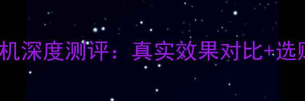 图片 三星S23Ultra美颜相机深度测评：真实效果对比+选购指南，附避坑攻略1