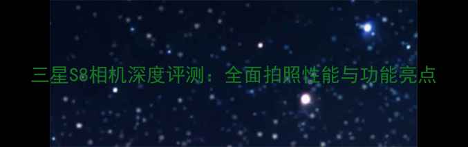 图片 三星S8相机深度评测：全面拍照性能与功能亮点