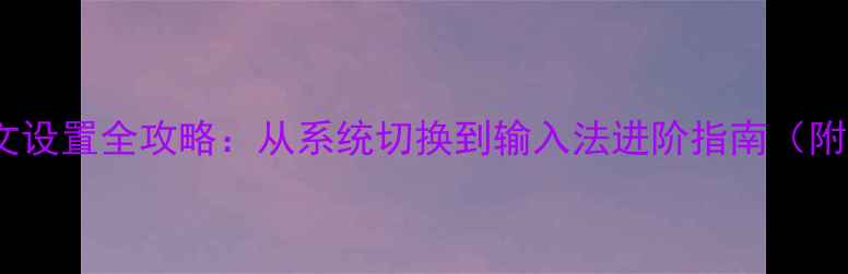 图片 三星手机中文设置全攻略：从系统切换到输入法进阶指南（附图文教程）1