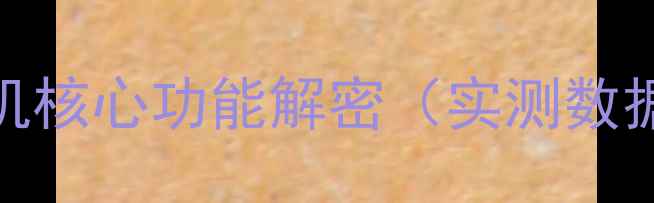 图片 三星手机核心功能解密（实测数据支撑）