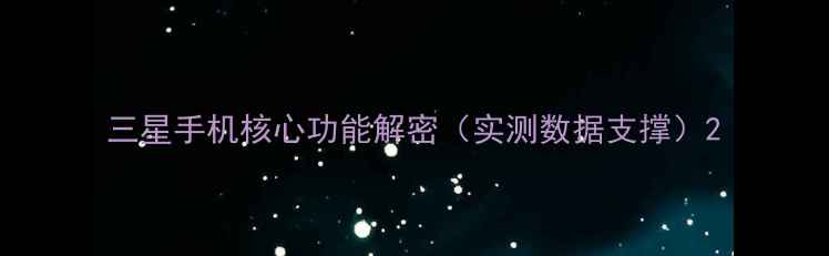 图片 三星手机核心功能解密（实测数据支撑）2