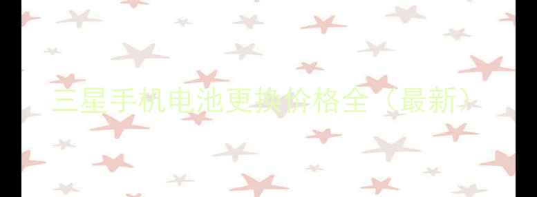 图片 三星手机电池更换价格全（最新）