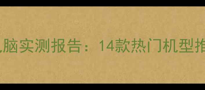图片 三星笔记本电脑实测报告：14款热门机型推荐+优缺点全