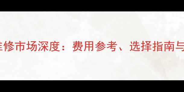 图片 上海手机维修市场深度：费用参考、选择指南与行业趋势1