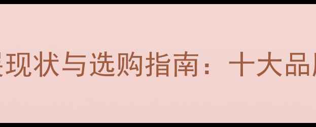 图片 中国单反相机发展现状与选购指南：十大品牌技术及市场趋势