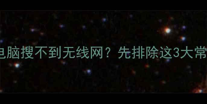 图片 为什么电脑搜不到无线网？先排除这3大常见原因2