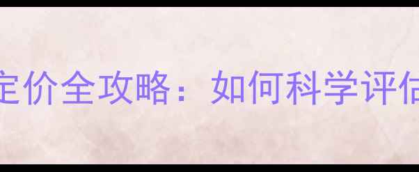 图片 二手相机定价全攻略：如何科学评估与交易？